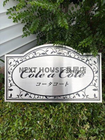 コータコートのエントランス