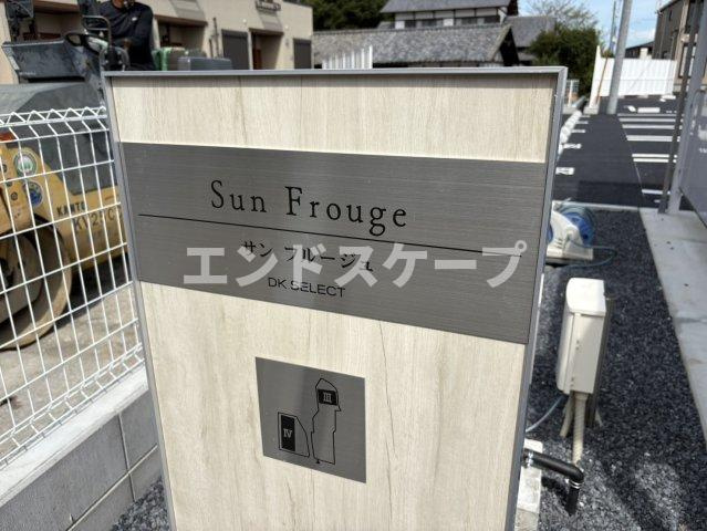 Ｓｕｎ　Ｆｒｏｕｇｅ　Ⅲのエントランス|高崎、前橋のお部屋探しはエンドスケープまで！お客様の理想お聞かせ下さい♪