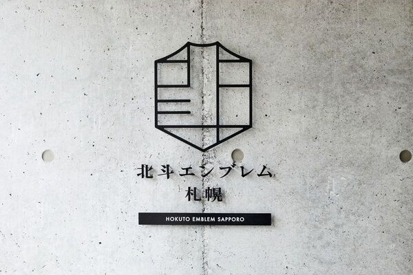 【外観】北斗エンブレム札幌