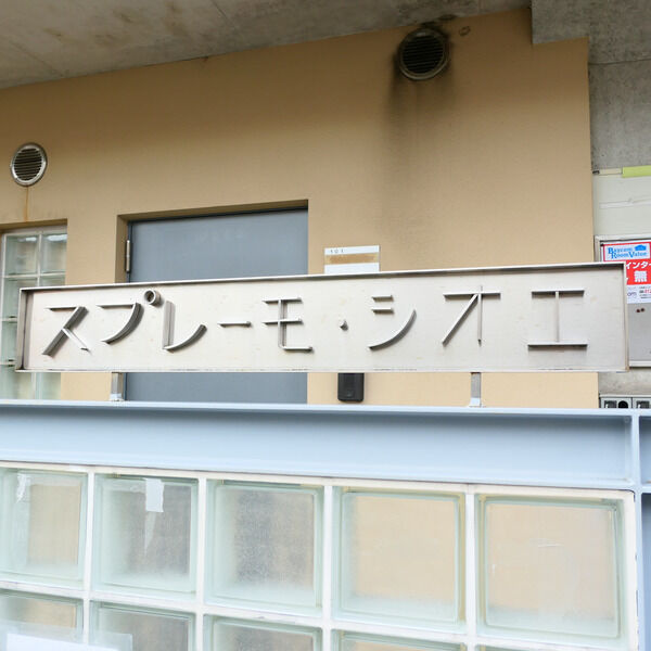 スプレーモ・シオエの展望