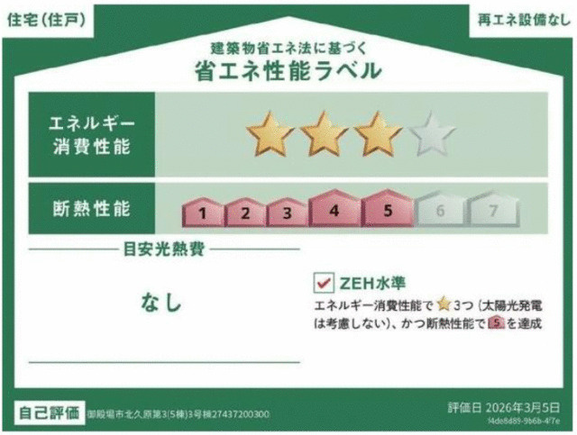 御殿場市北久原の新築一戸建の省エネ性能ラベル|省エネ性能ラベル