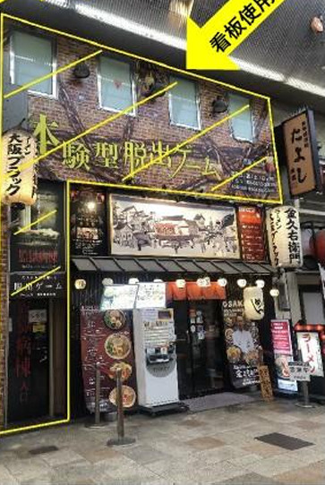大阪市中央区道頓堀１丁目の店舗一部の外観