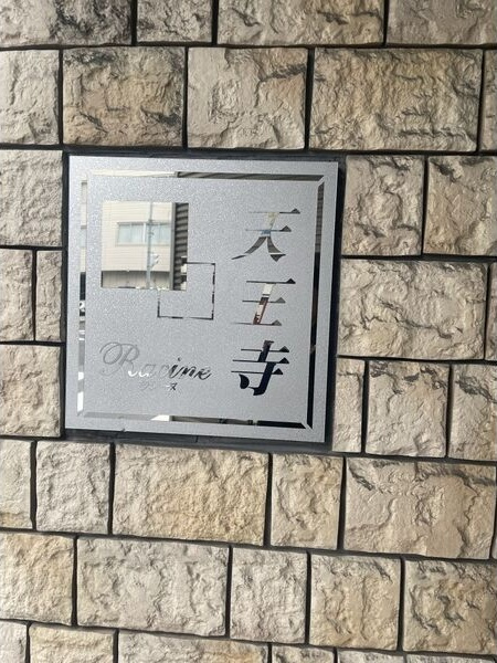 ラシーヌ天王寺のその他