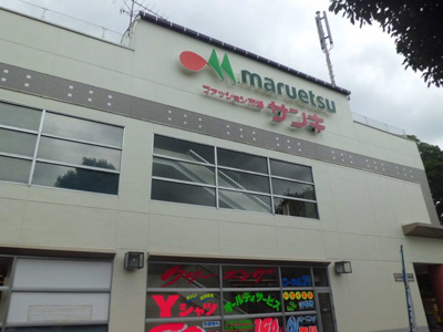 マルエツ新志津店まで250ｍ