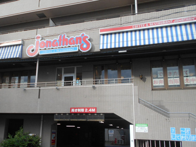 ジョナサン 志茂駅前店まで470m