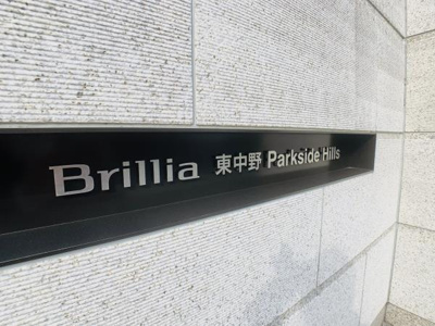 【外観】 | Ｂｒｉｌｌｉａ東中野Ｐａｒｋｓｉｄｅ　Ｈｉｌｌｓ
