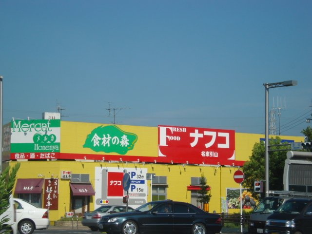 エスポワール森孝の周辺|ナフコ名東引山店まで660ｍ