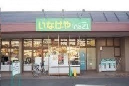 輝Ⅱの周辺|いなげや２１まで1700m
