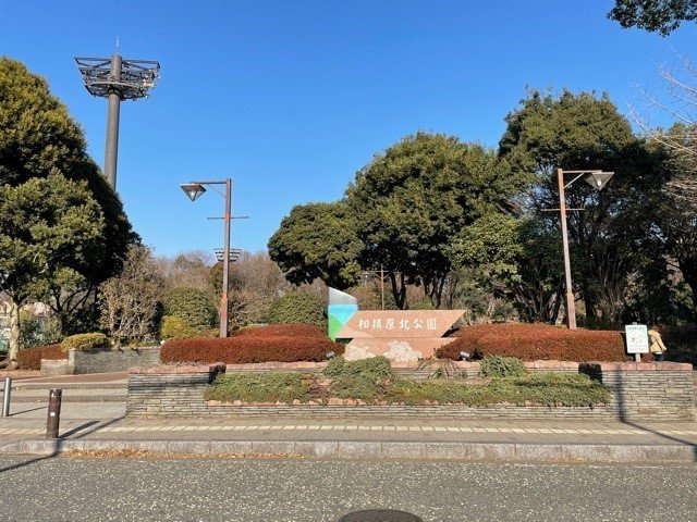 輝Ⅱの周辺|相模原北公園まで400m