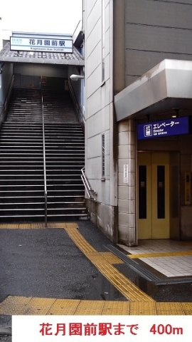 クレメントハウスの周辺|花月園前駅まで400m