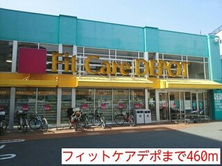 クレメントハウスの周辺|フィットケアデポまで460m
