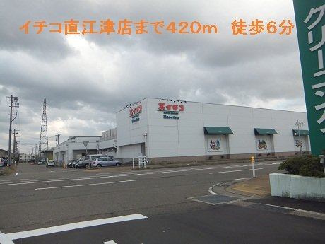 シャトー・グランデの周辺|イチコ直江津店まで420m