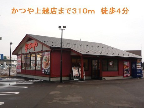 シャトー・グランデの周辺|かつや上越店まで310m
