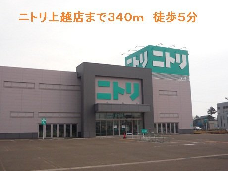 シャトー・グランデの周辺|ニトリ上越店まで340m