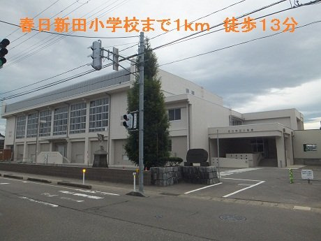 シャトー・グランデの周辺|春日新田小学校まで1000m