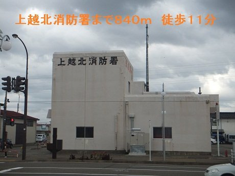 シャトー・グランデの周辺|上越北消防署まで840m
