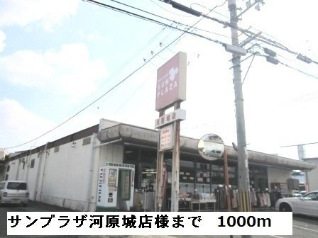 【周辺】 | ボヌール　メゾン | サンプラザ河原城店様まで1000m