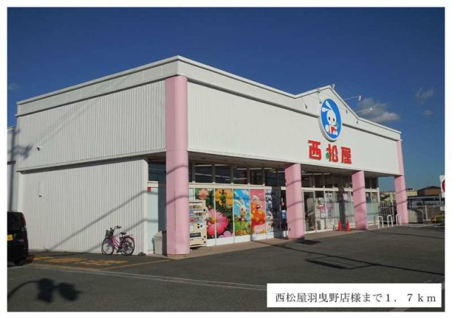 【周辺】 | ボヌール　メゾン | 西松屋羽曳野店様まで1700m