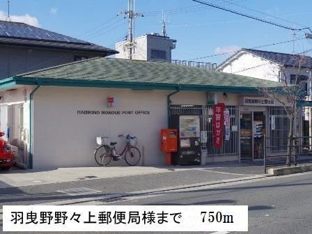【周辺】 | Ｌａ　Ｌｕｃｅ　Ｅｎｔｏｋｕ | 羽曳野野々上郵便局様まで750m