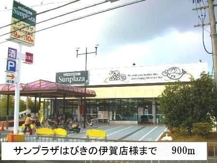 【周辺】 | Ｌａ　Ｌｕｃｅ　Ｅｎｔｏｋｕ | サンプラザはびきの伊賀店様まで900m