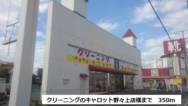 【周辺】 | Ｌａ　Ｌｕｃｅ　Ｅｎｔｏｋｕ | クリーニングのキャロット様まで350m