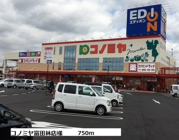 エアリーベルの周辺|コノミヤ富田林店様まで750m