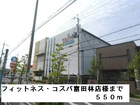 エアリーベルの周辺|フィットネスコスパ富田林店様まで550m