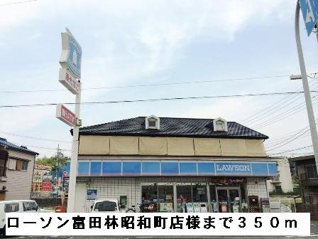 エアリーベルの周辺|ローソン富田林昭和町店様まで350m