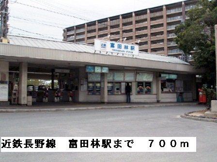 エアリーベルの周辺|近鉄長野線富田林駅まで700m
