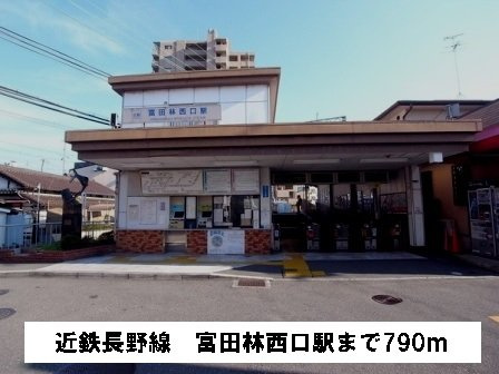 プラシージュの周辺|近鉄長野線富田林西口駅まで790m