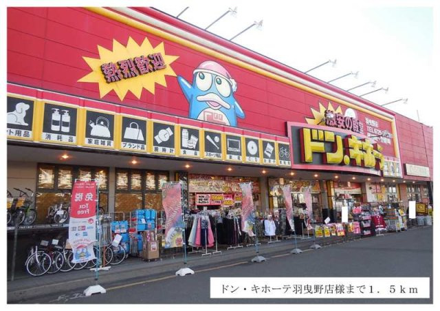 ボヌール　メゾンの周辺|ドン・キホーテ羽曳野店様まで1500m