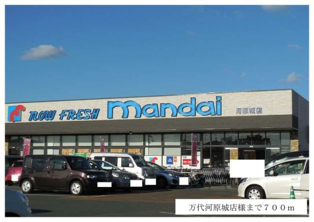 ボヌール　メゾンの周辺|万代河原城店様まで700m