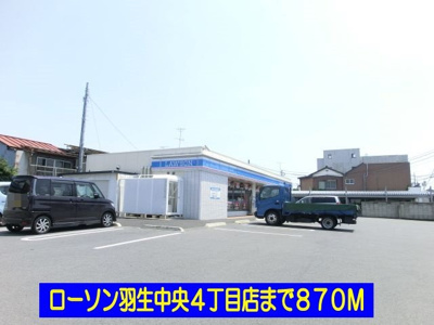【周辺】 | レジデンスＢ | ローソン羽生中央４丁目店まで870m