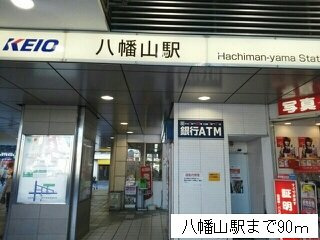 ＴＡＫＣＳの周辺|八幡山駅まで90m