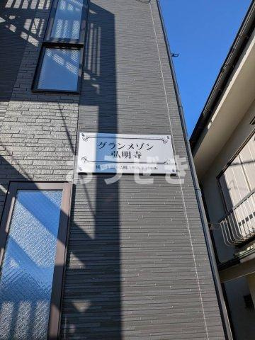 グランメゾン弘明寺の外観