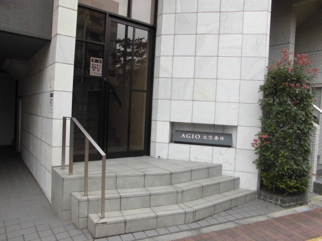 アージョ文京春日