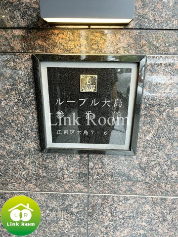 ルーブル大島参番館のその他