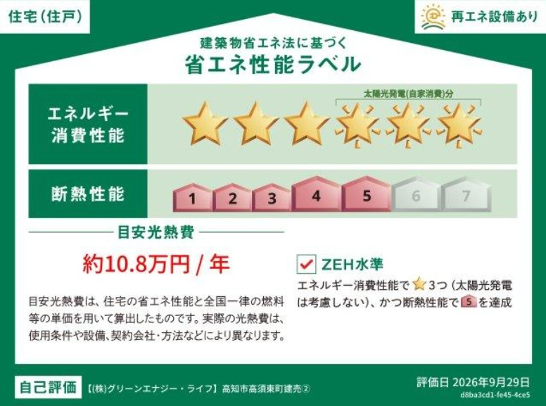 高知市高須東町　②　新築戸建　の省エネ性能ラベル