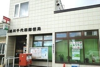 ベルグランデＢの周辺|旭川千代田郵便局まで550m