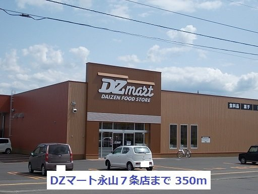 ＰＡＲＫ喜多川Ｄの周辺|DZマート永山７条店まで350m