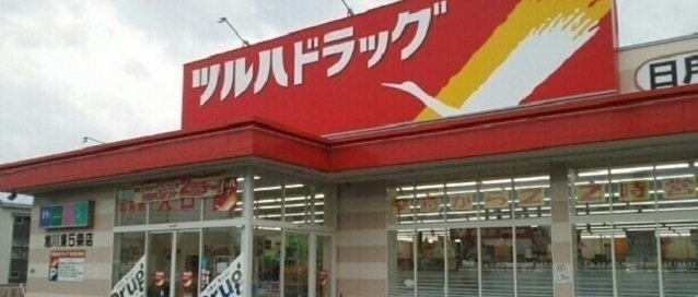 ビリーブ　グットⅠの周辺|ツルハドラッグ旭川東５条店まで350m