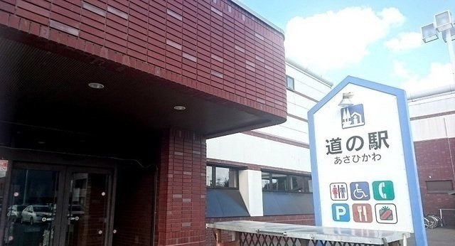 トアリスの周辺|道の駅あさひかわまで600m