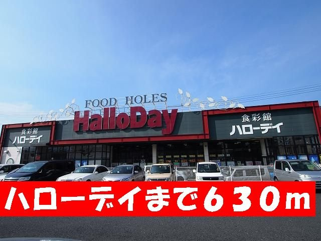 ユニゾン大平Ｂの周辺|ハローデイまで630m
