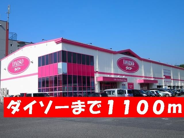ユニゾン大平Ｂの周辺|ダイソーまで1100m