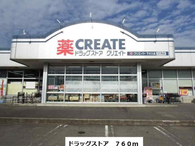 【周辺】 | アルカンシェル | ドラッグストアまで760m