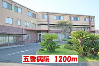 五香病院まで1200m