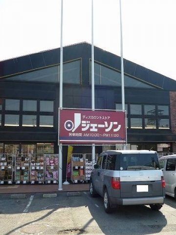 ジェーソン福生熊川店まで450m