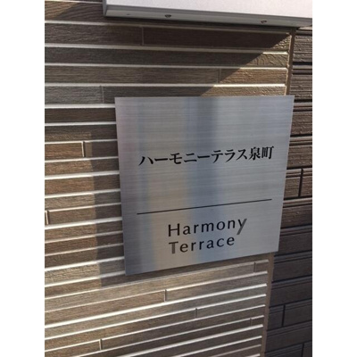 【設備】 | ハーモニーテラス泉町 | その他外観