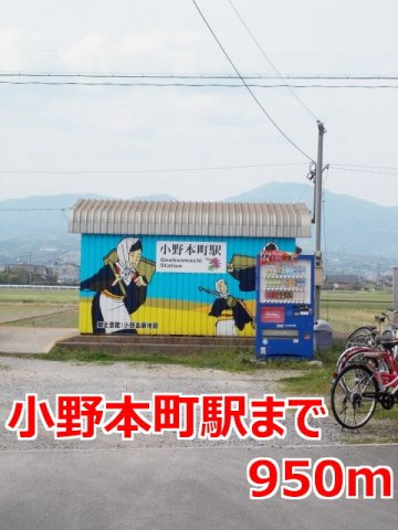 ベルローズの周辺|小野本町駅まで950m