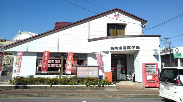 カルムフランの周辺|長崎漁港郵便局まで1000m
